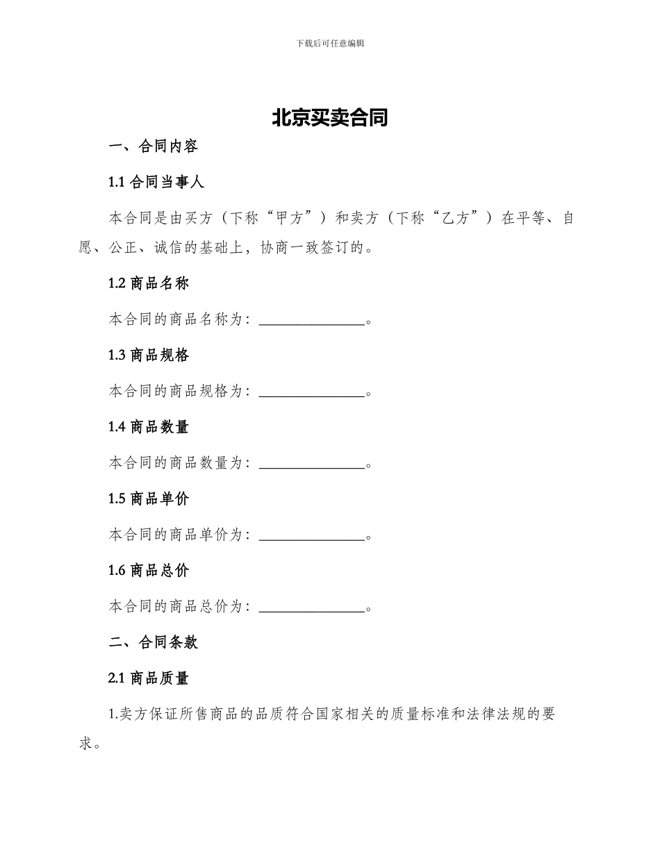 北京买卖合同_第1页
