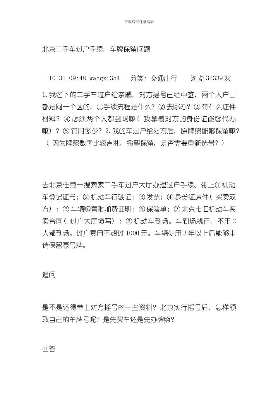 北京二手车交易详细流程亲身经历已验证样本_第1页
