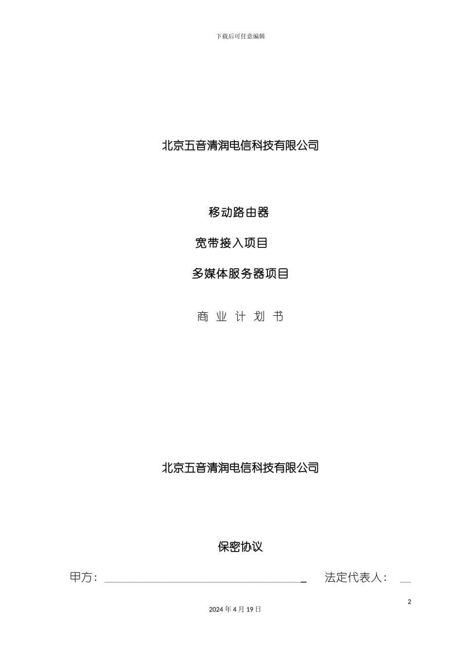 北京五音清润电信科技科技有限公司商业计划书_第2页