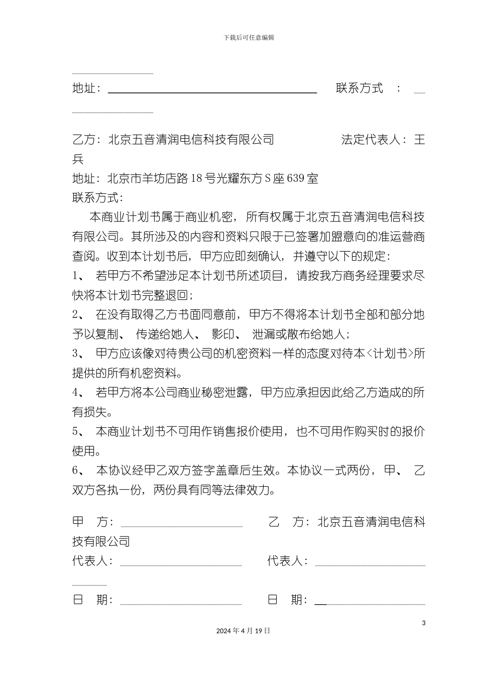 北京五音清润电信科技科技有限公司商业计划书_第3页