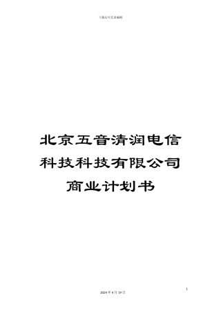 北京五音清润电信科技科技有限公司商业计划书