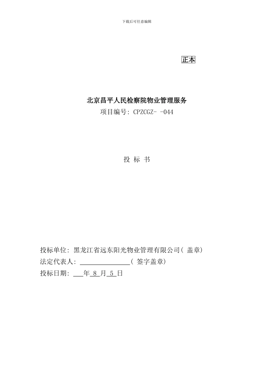 北京人民检察院物业管理投标书_第1页