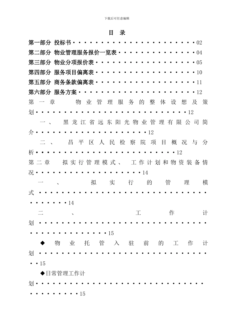 北京人民检察院物业管理投标书_第2页