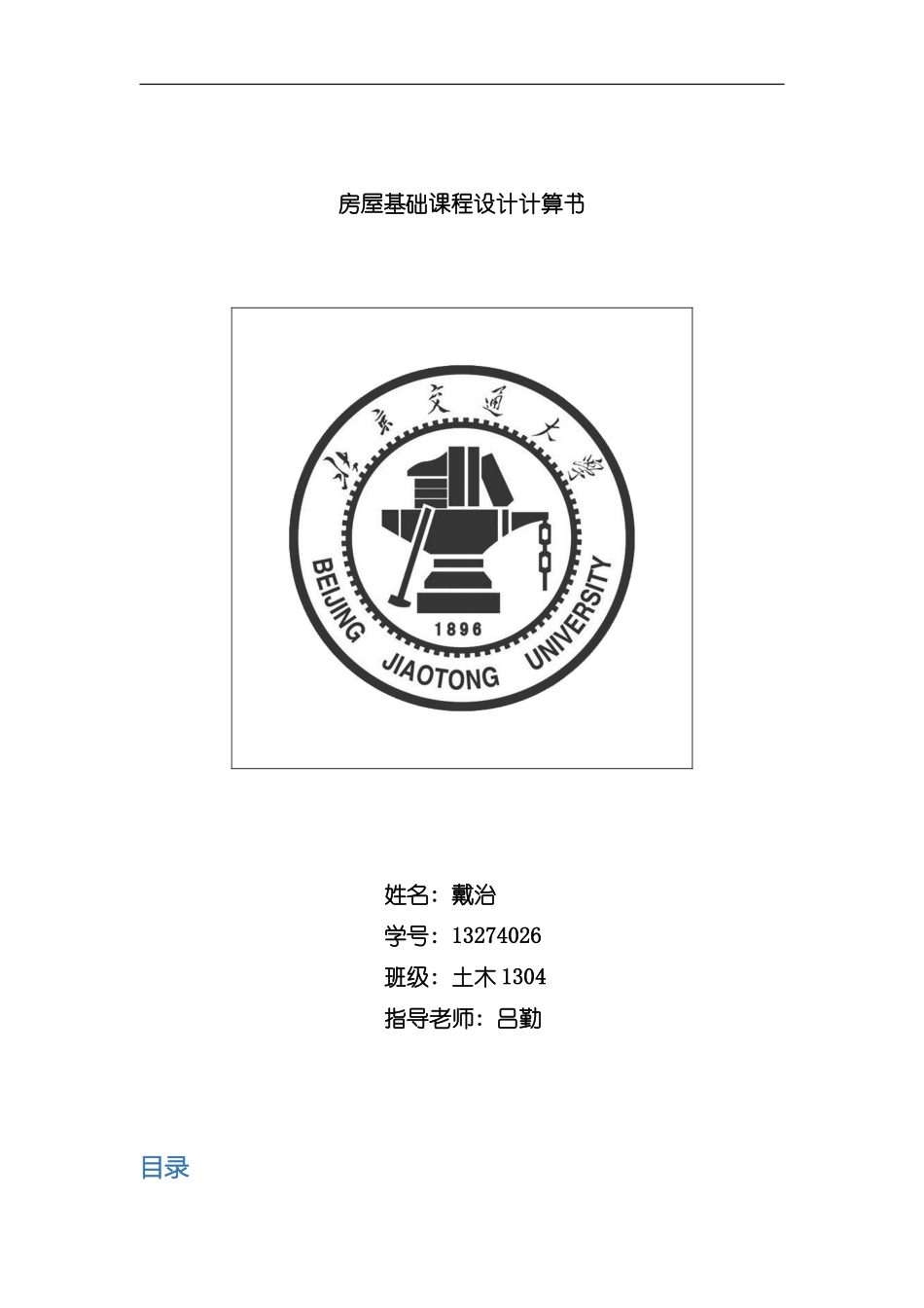 北京交通大学房屋箱型基础课程设计计算书样本_第1页