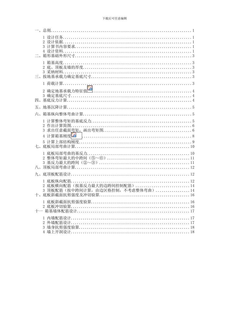 北京交通大学房屋箱型基础课程设计计算书样本_第2页