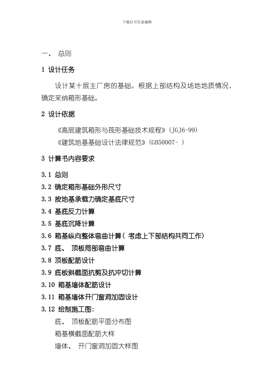 北京交通大学房屋箱型基础课程设计计算书样本_第3页