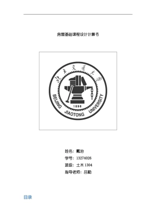 北京交通大学房屋箱型基础课程设计计算书样本