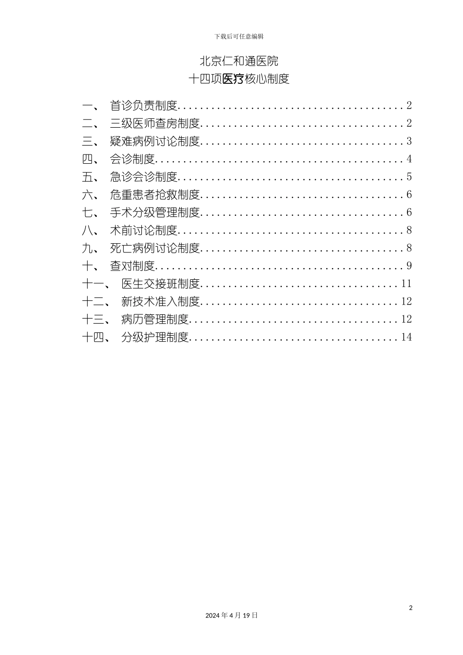 北京仁和通医院最新医疗核心制度_第2页