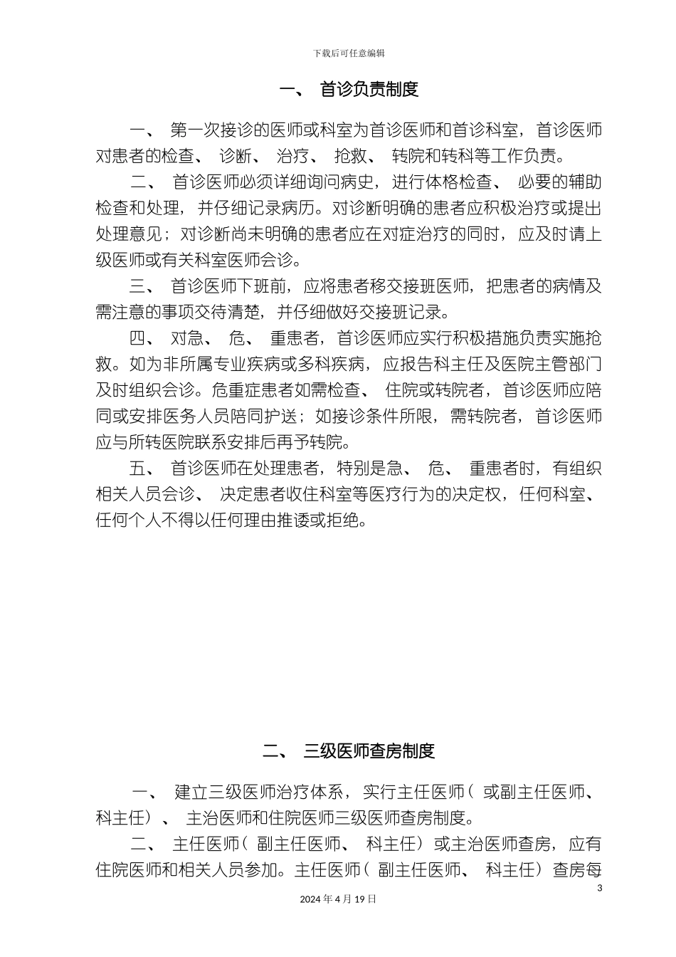 北京仁和通医院最新医疗核心制度_第3页