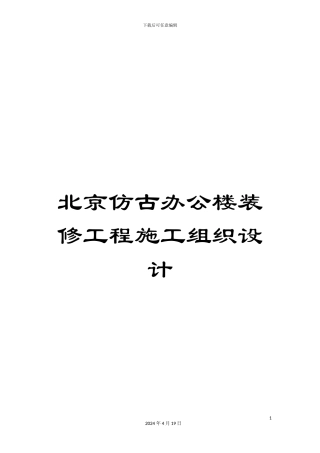北京仿古办公楼装修工程施工组织设计