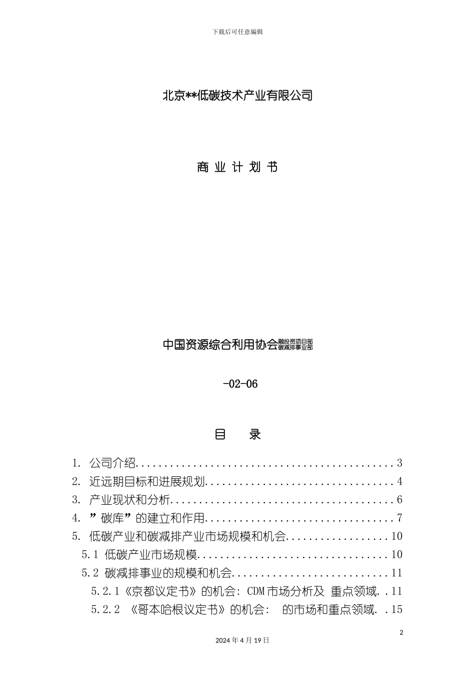 北京低碳技术产业公司低碳技术项目分析报告商业计划书_第2页