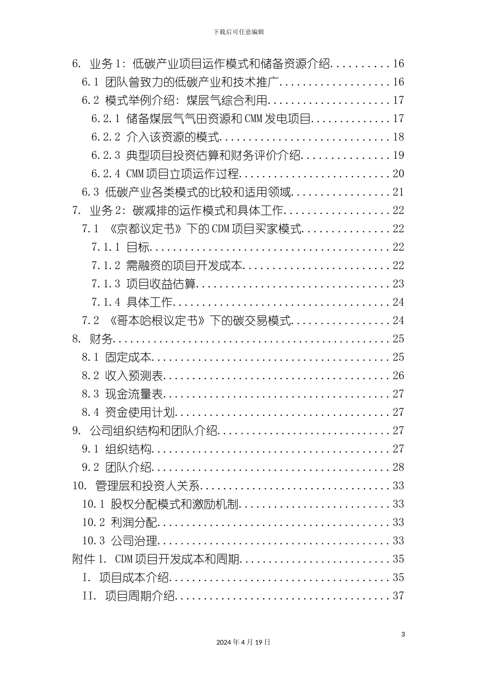 北京低碳技术产业公司低碳技术项目分析报告商业计划书_第3页