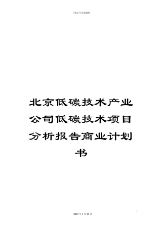 北京低碳技术产业公司低碳技术项目分析报告商业计划书