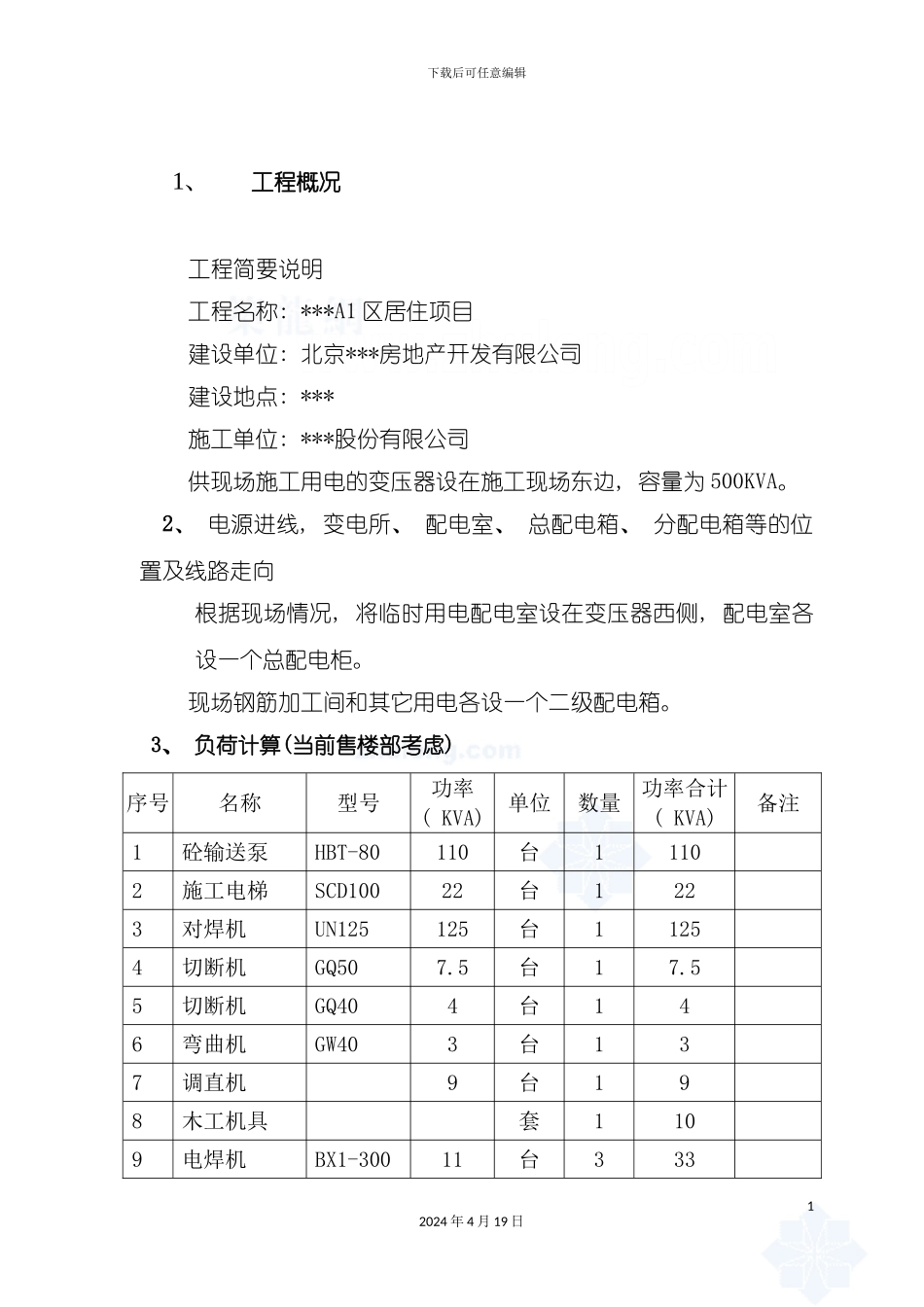 北京住宅小区临时用电施工方案模板_第3页