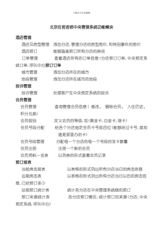 北京住哲连锁酒店管理系统功能模块样本