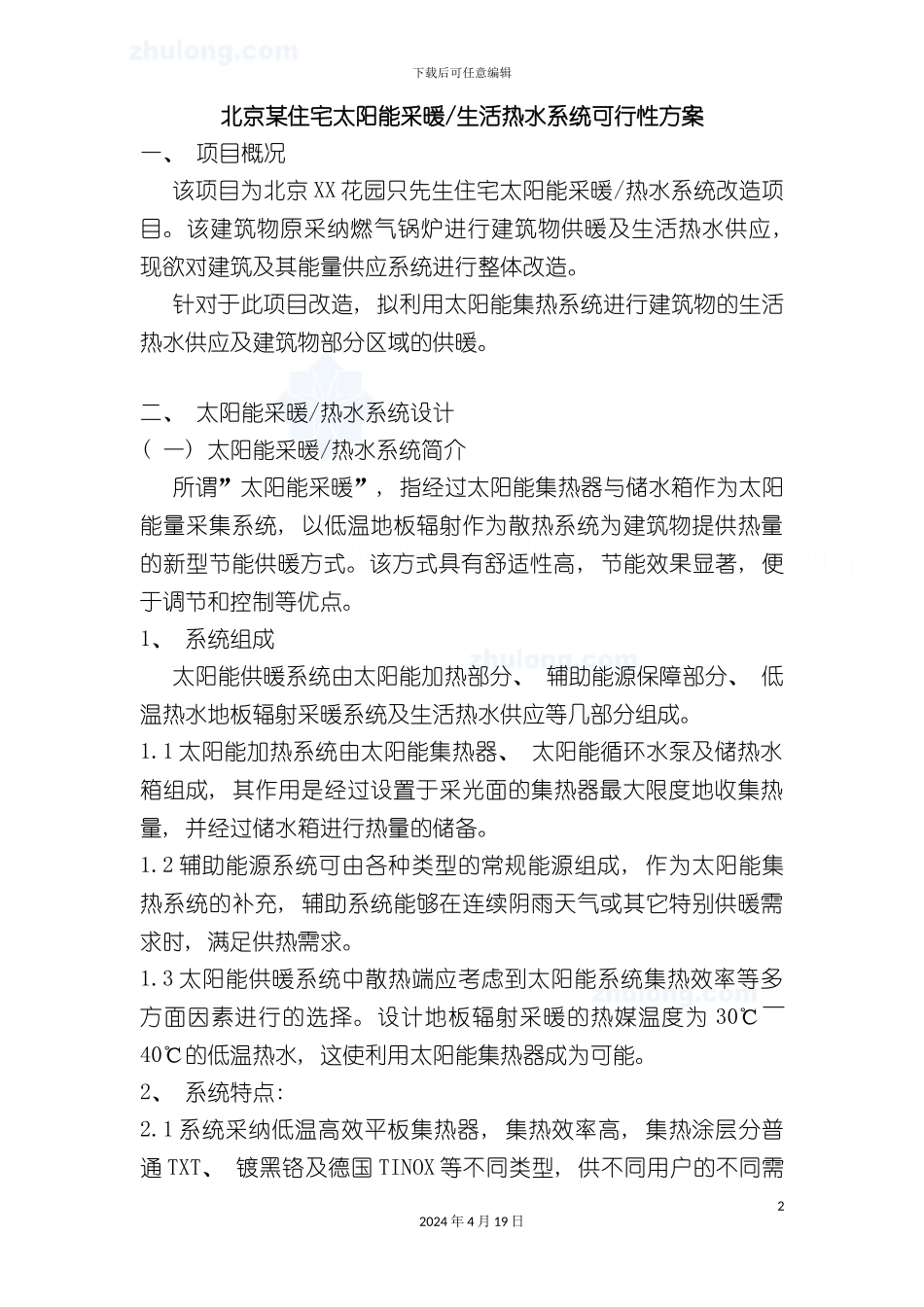 北京住宅太阳能采暖生活热水系统可行性方案模板_第2页