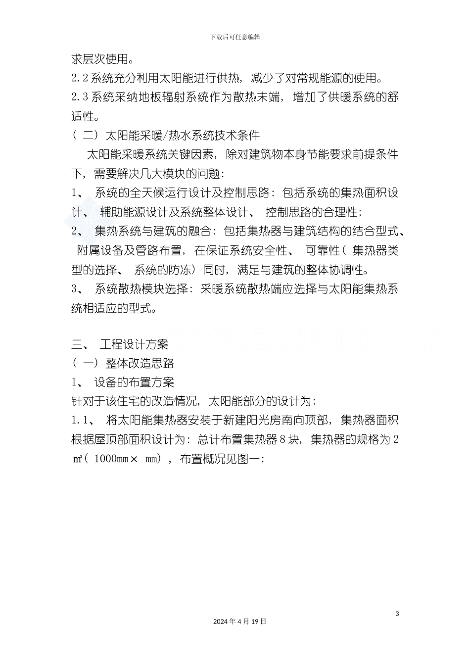 北京住宅太阳能采暖生活热水系统可行性方案模板_第3页