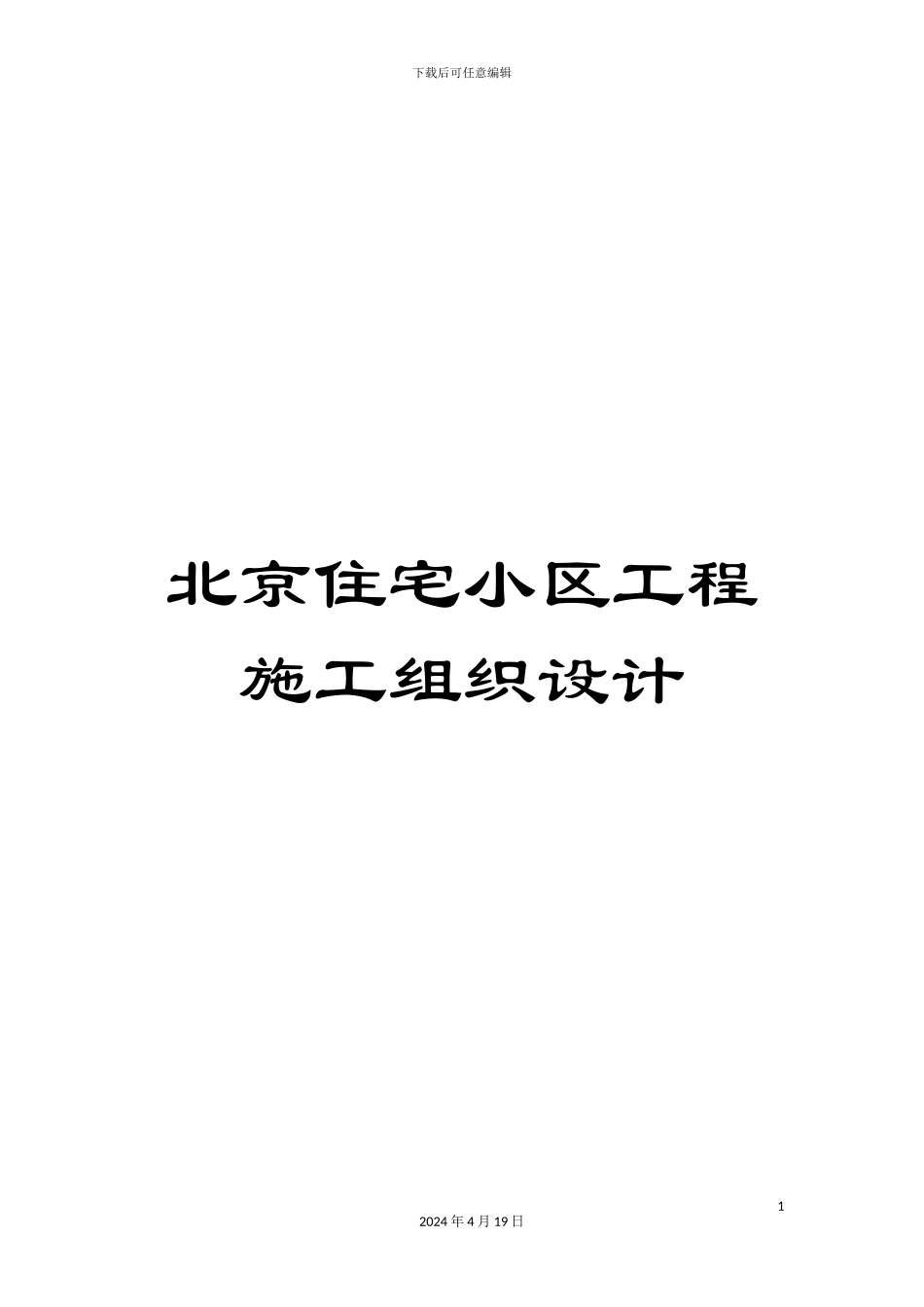 北京住宅小区工程施工组织设计_第1页