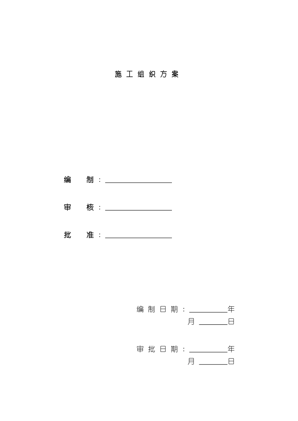 北京住宅小区工程施工组织设计_第2页