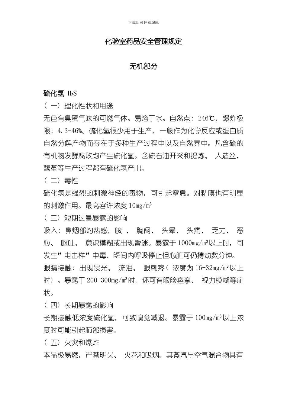 化验室药品安全管理手册样本_第1页