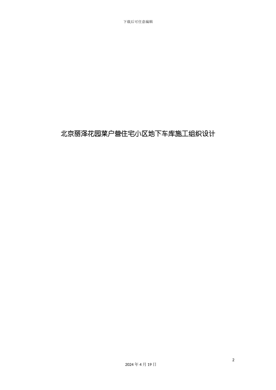 北京丽泽花园菜户营住宅小区地下车库施工组织设计_第2页