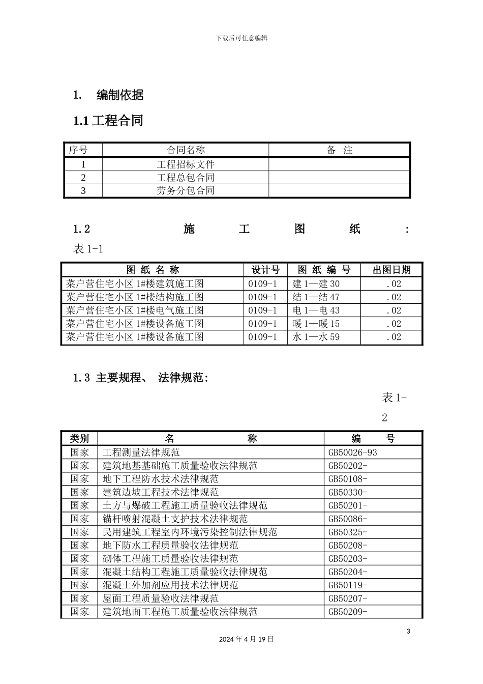 北京丽泽花园菜户营住宅小区地下车库施工组织设计_第3页