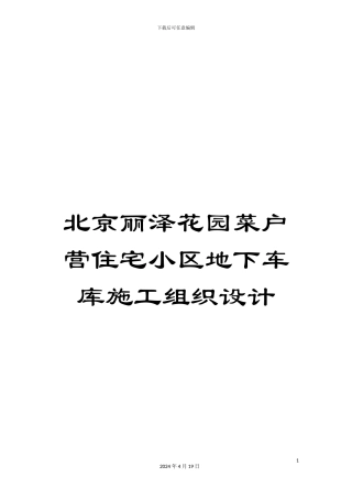 北京丽泽花园菜户营住宅小区地下车库施工组织设计