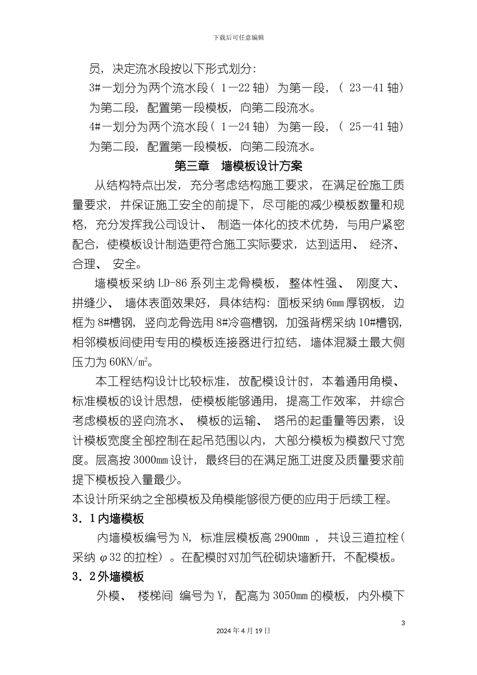 北京住宅工程模板全钢大模板施工方案_第3页