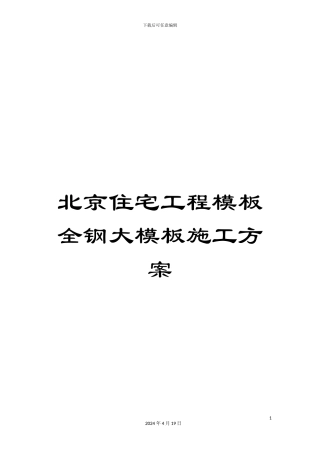 北京住宅工程模板全钢大模板施工方案