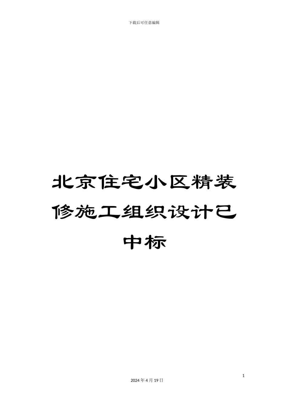 北京住宅小区精装修施工组织设计已中标_第1页