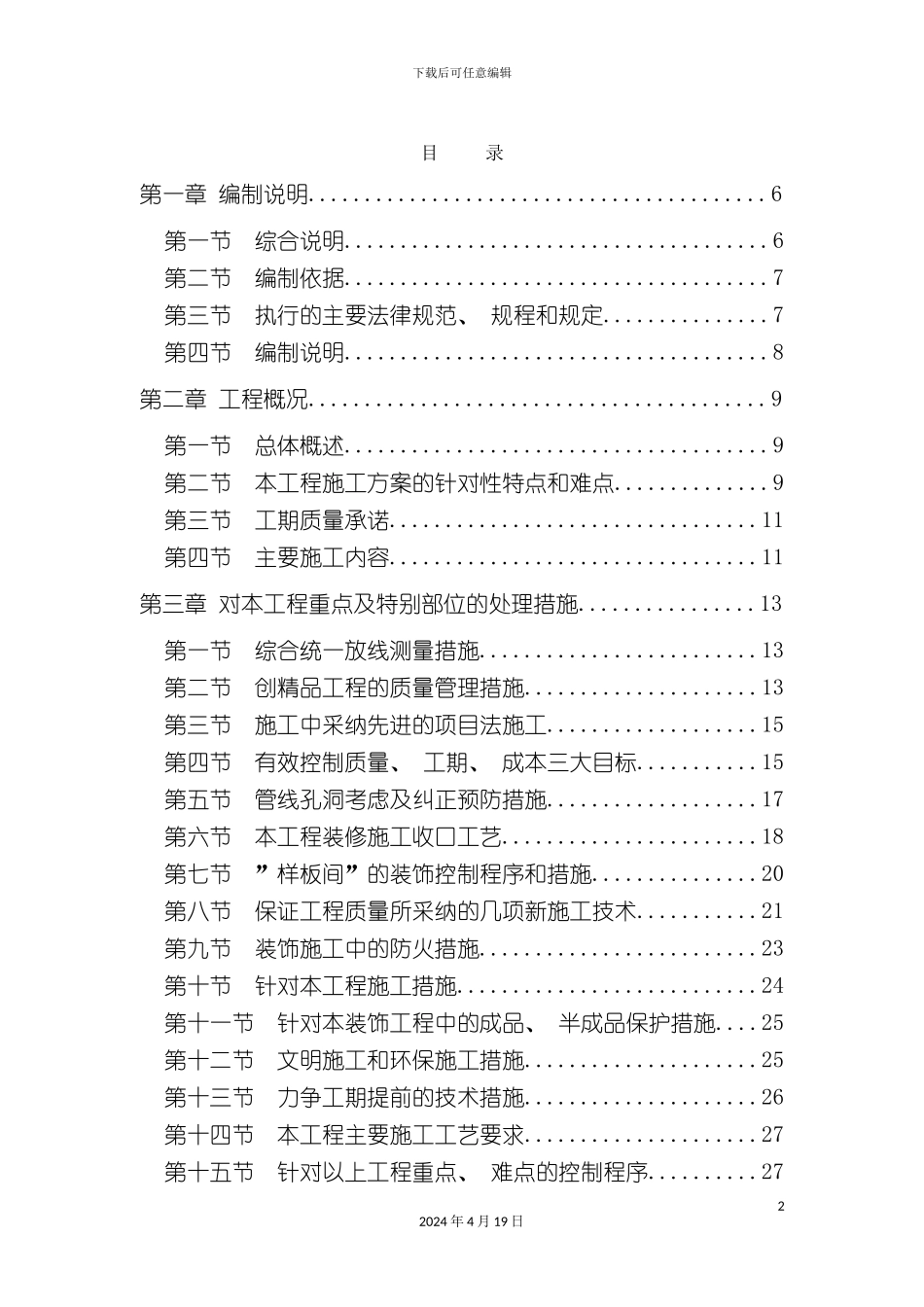 北京住宅小区精装修施工组织设计已中标_第2页