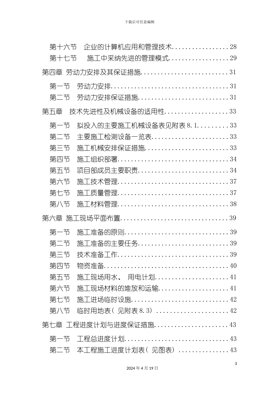 北京住宅小区精装修施工组织设计已中标_第3页