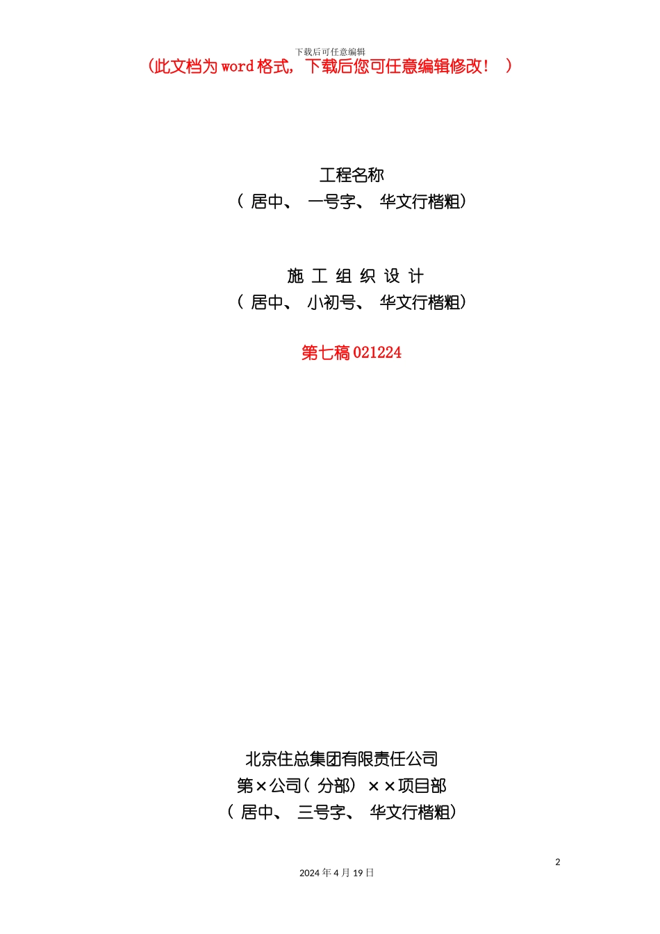 北京住总第六开发建设有限公司施工组织设计推荐模板_第2页