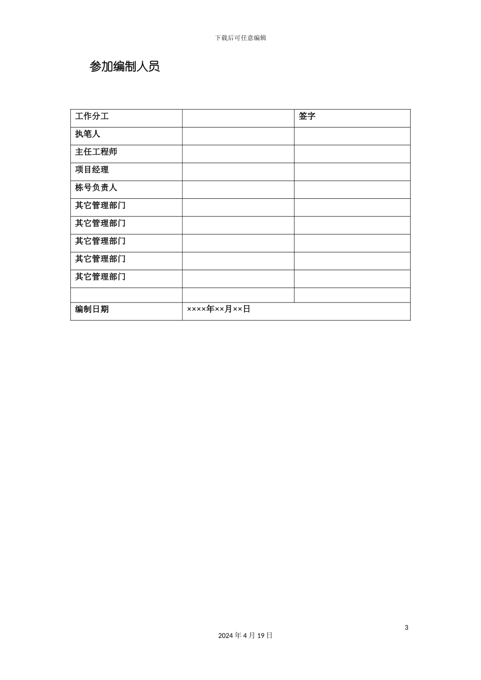 北京住总第六开发建设有限公司施工组织设计推荐模板_第3页