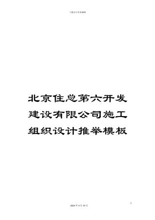 北京住总第六开发建设有限公司施工组织设计推荐模板