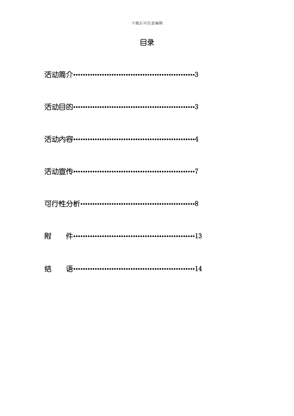 北京体育大学第四届校园十佳歌手大赛策划案样本_第2页