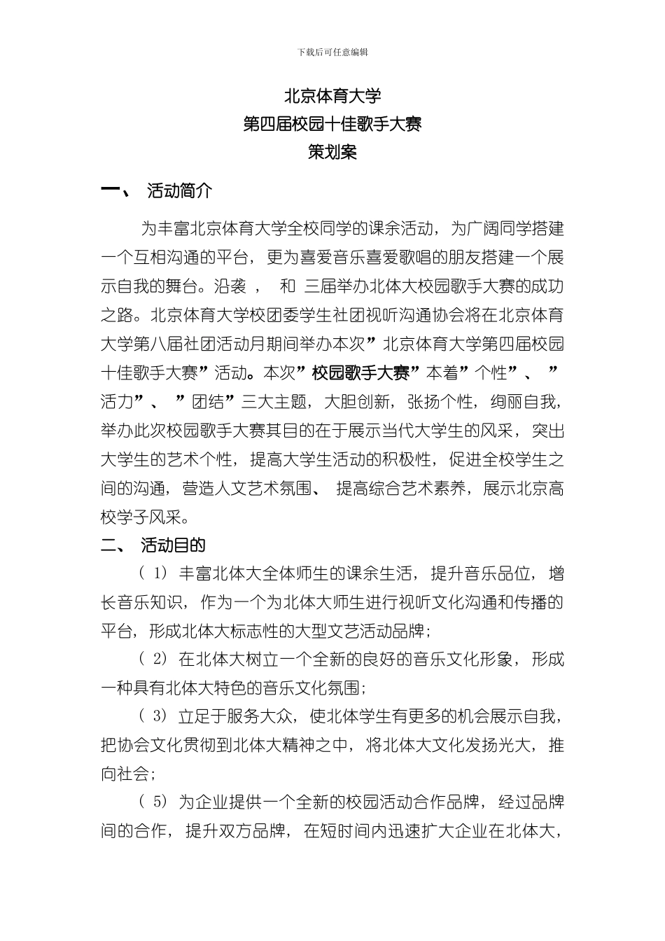 北京体育大学第四届校园十佳歌手大赛策划案样本_第3页