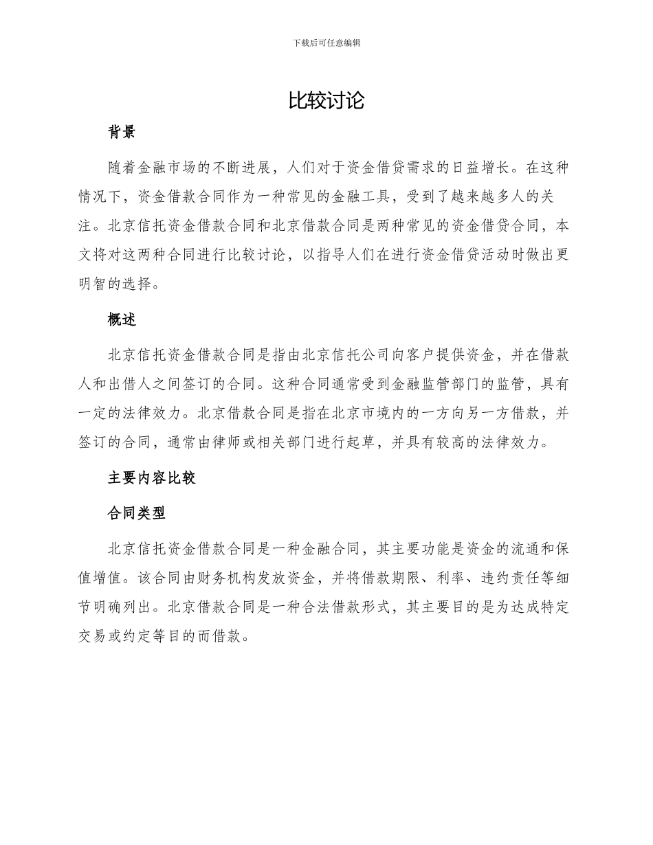 北京信托资金借款合同与北京借款合同的_第1页