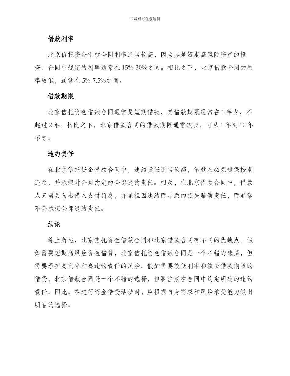 北京信托资金借款合同与北京借款合同的_第2页