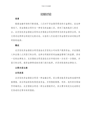 北京信托资金借款合同与北京借款合同的