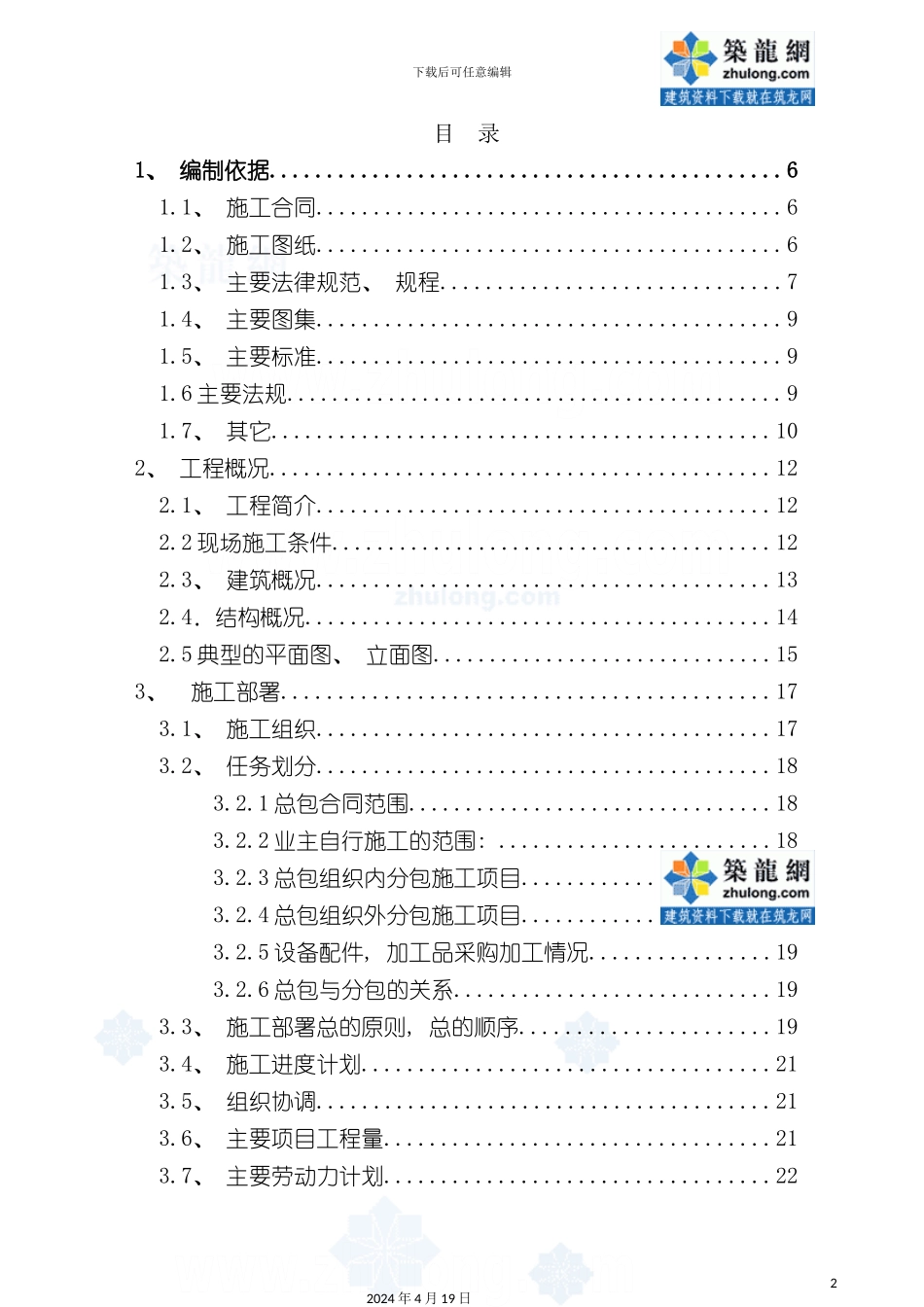 北京住宅群改造工程施工组织设计模板_第2页