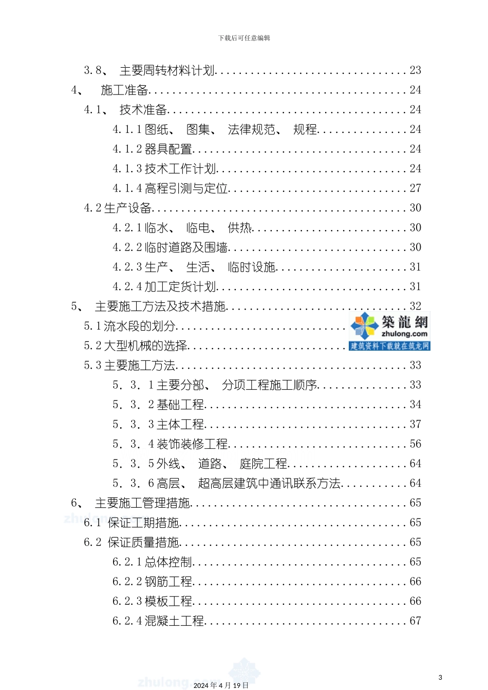北京住宅群改造工程施工组织设计模板_第3页