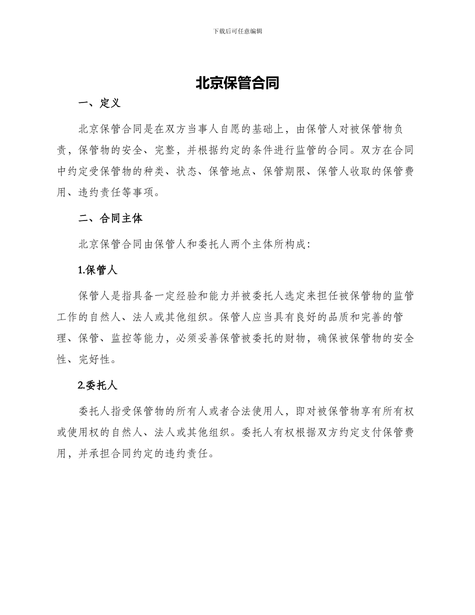 北京保管合同_第1页