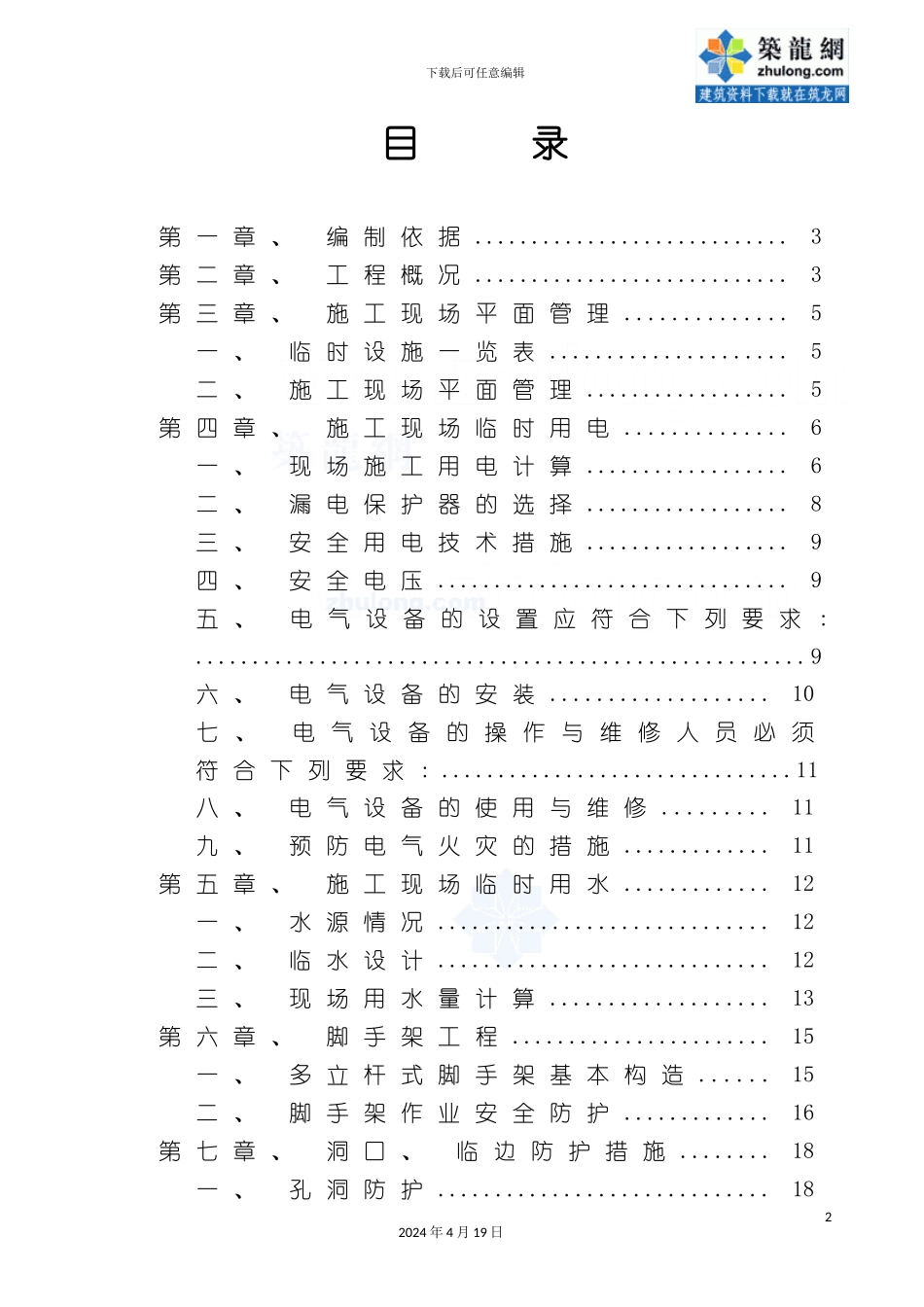 北京住宅安全文明施工方案安全文明施工样板工地se_第2页