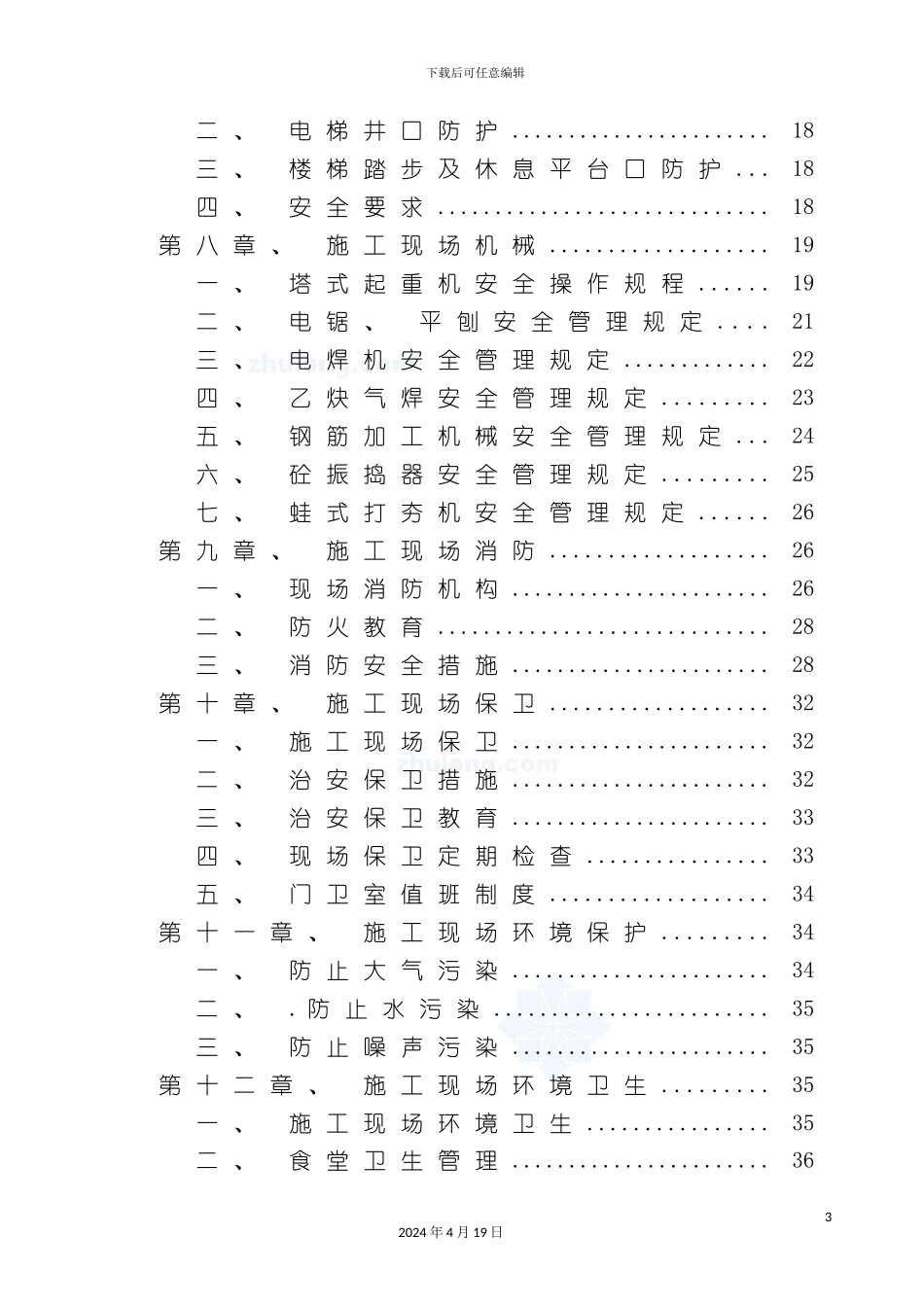 北京住宅安全文明施工方案安全文明施工样板工地se_第3页