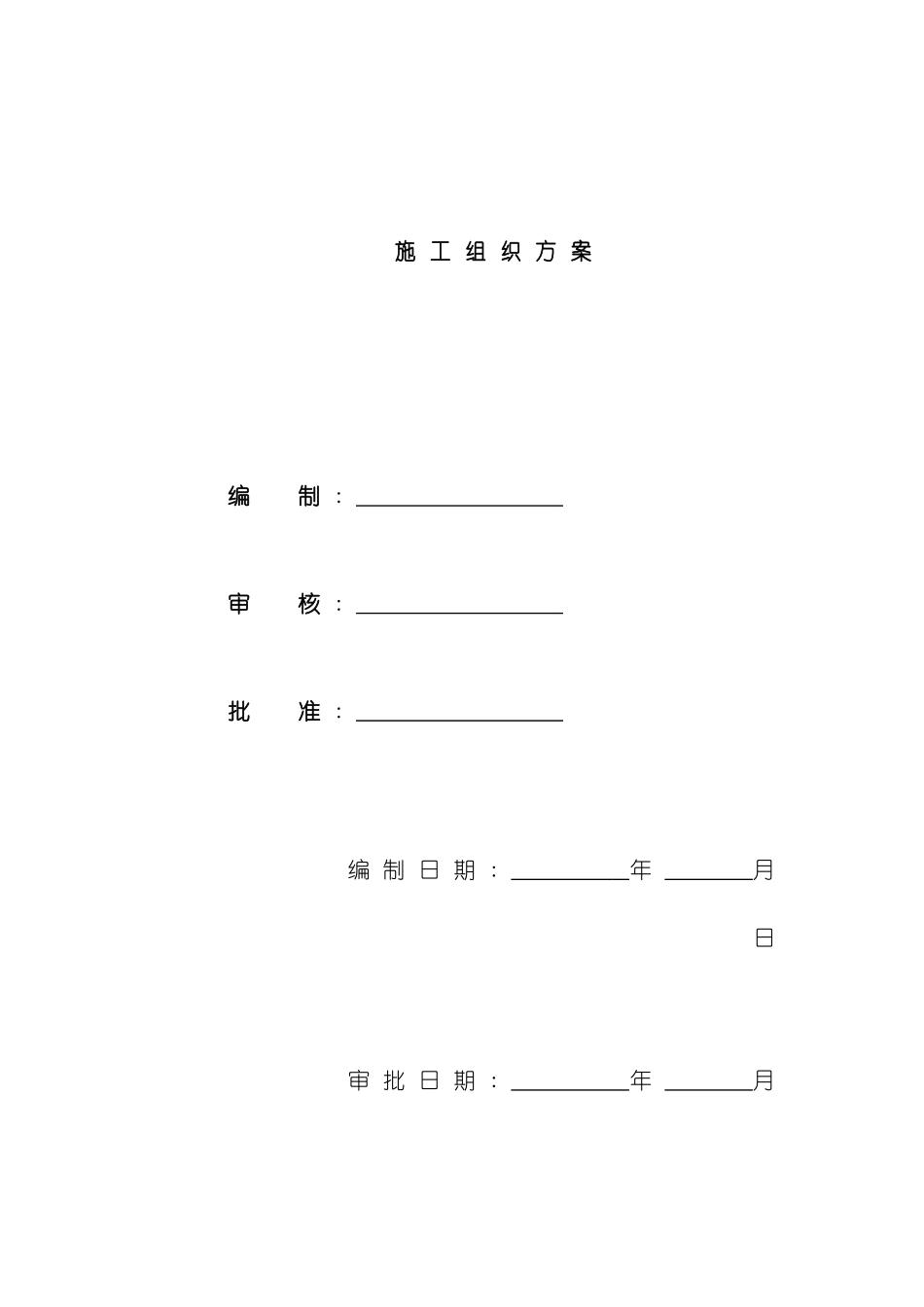 北京俱乐部公寓康乐中心工程施工组织设计_第2页