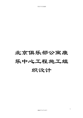 北京俱乐部公寓康乐中心工程施工组织设计