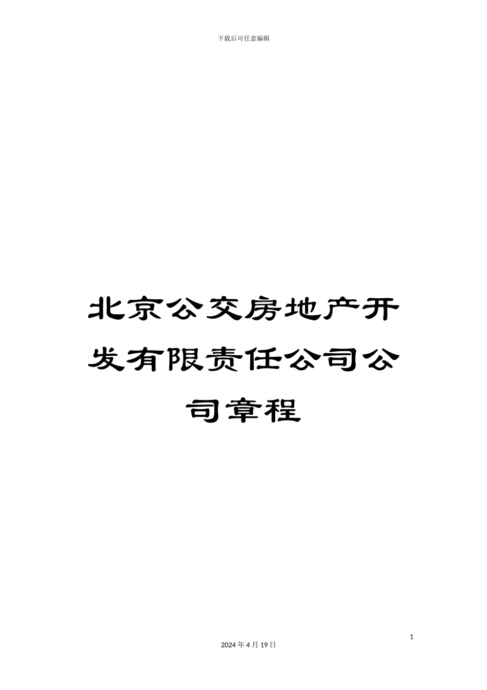 北京公交房地产开发有限责任公司公司章程_第1页