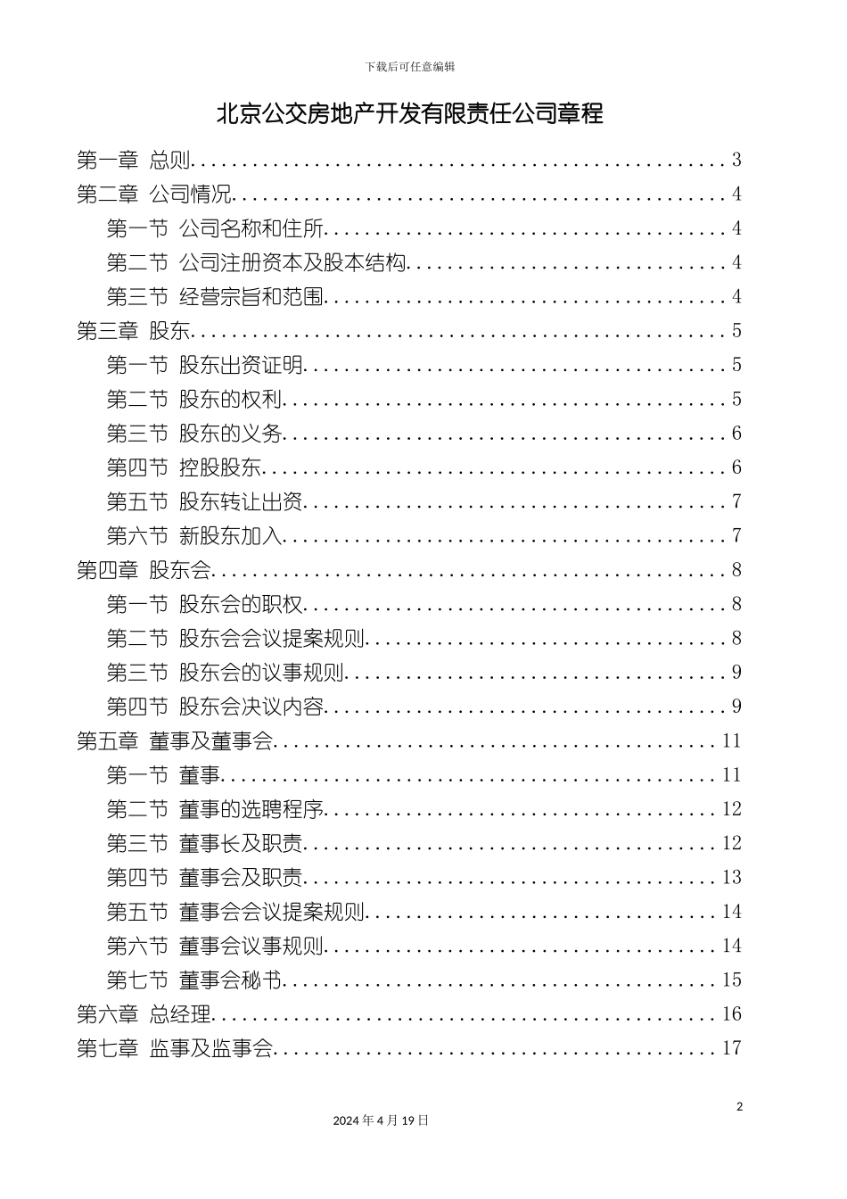 北京公交房地产开发有限责任公司公司章程_第2页