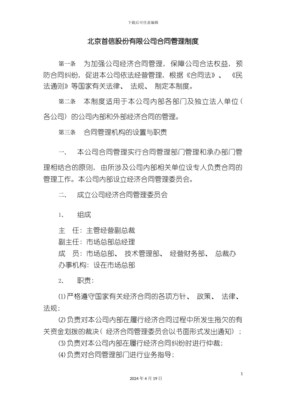 北京公司合同管理制度_第2页